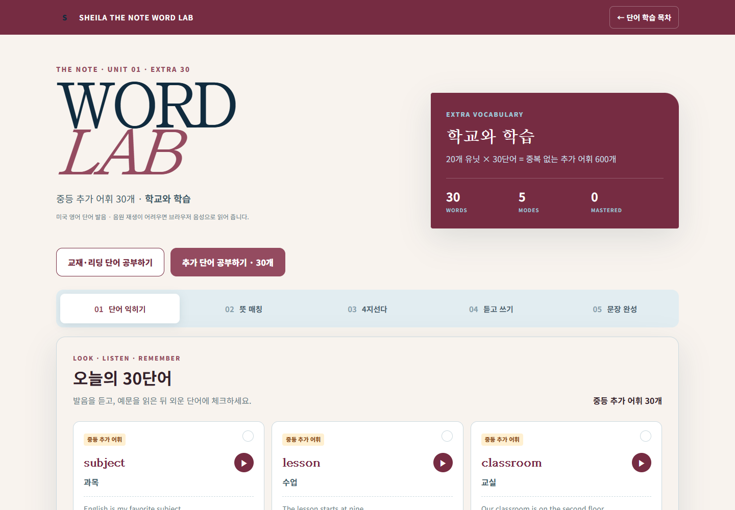 기존 Word Lab의 어휘 학습 화면